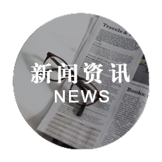 新闻资讯